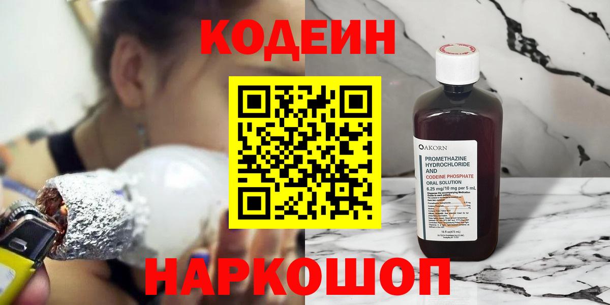 Кодеин напиток Lean (лин)  Вход с VPN  Алушта 