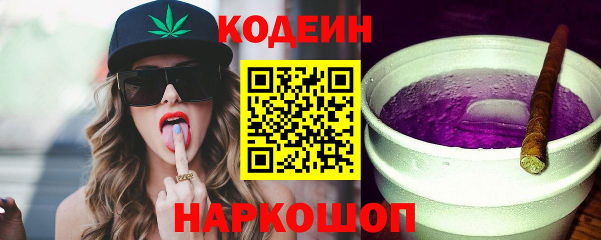 Кодеин Purple Drank Алушта